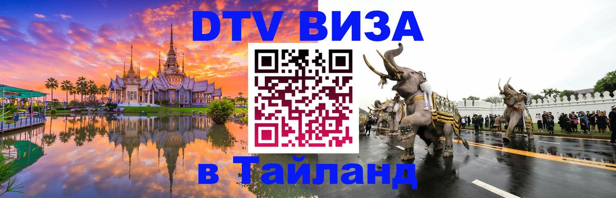 Как сделать DTV визу в Тайланд Копенгаген 