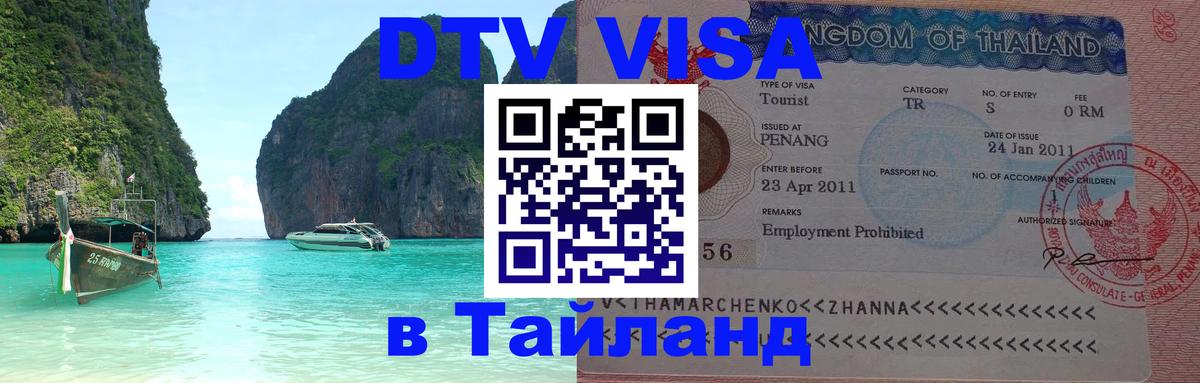 Электронная виза DTV в Тайланд 